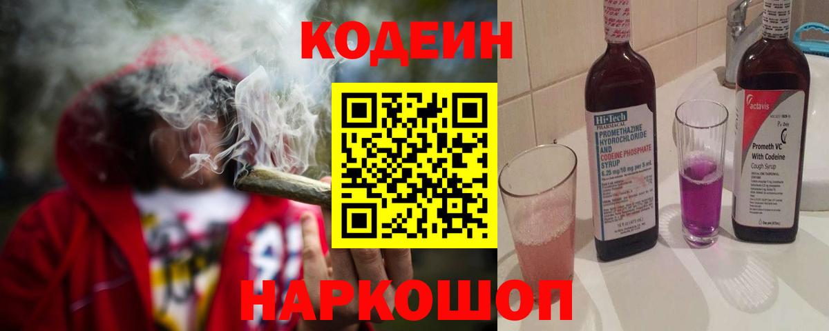 Нижнеудинск  Кодеин Purple Drank  Вход с VPN 